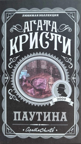 Агата Кристи "Паутина"