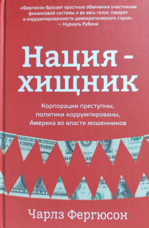 Чарлз Фергюсон "Нация-хищник. Корпорации преступны, политики коррумпированы, Америка во власти мошенников"