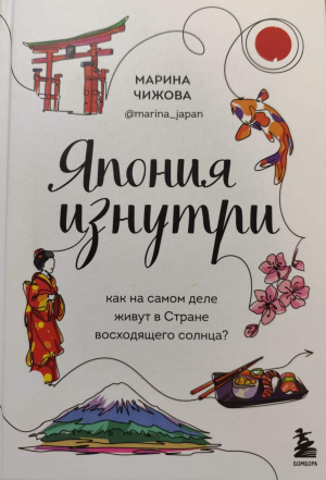 Марина Чижова "Япония изнутри: как на самом деле живут в Стране восходящего солнца?"