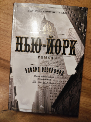 Эдвард Резерфорд "Нью-Йорк"