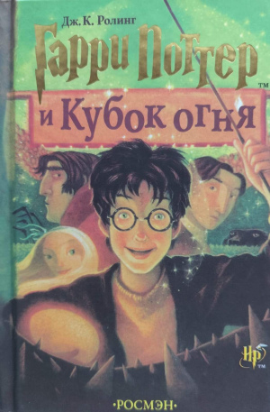 Дж. Роулинг "Гарри Поттер и Кубок огня"
