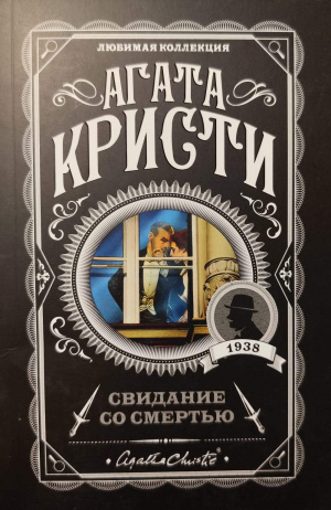 Агата Кристи "Свидание со смертью"