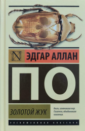 Эдгар Аллан По "Золотой жук"