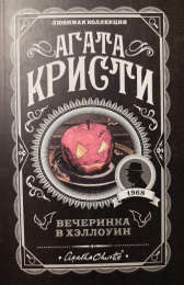 Агата Кристи "Вечеринка в Хэллоуин"