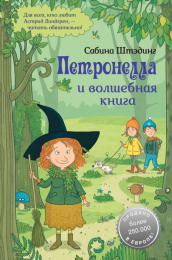 Сабина Штэдинг "Петронелла и волшебная книга"