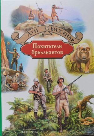 Луи Буссенар "Похитители бриллиантов"