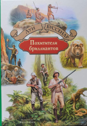 Луи Буссенар "Похитители бриллиантов"