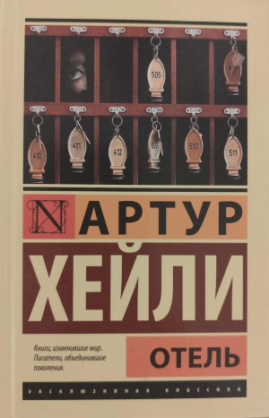 Артур Хейли "Отель"