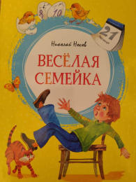 Николай Носов "Весёлая семейка"