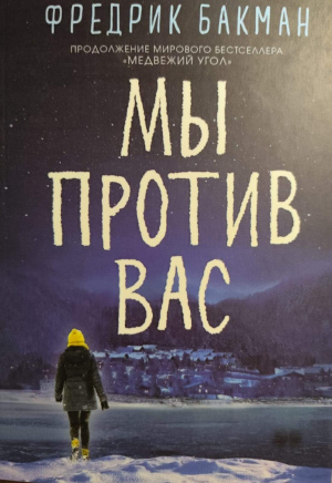 Фредрик Бакман "Мы против вас"