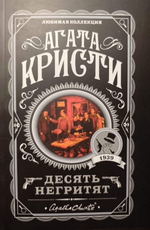 Агата Кристи "Десять негритят"