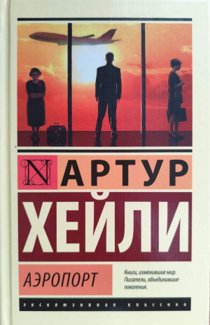 Артур Хейли "Аэропорт"