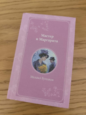 Михаил Булгаков "Мастер и Маргарита"