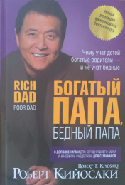 Роберт Кийосаки "Богатый папа, бедный папа"