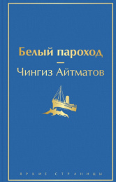 Чингиз Айтматов "Белый пароход"