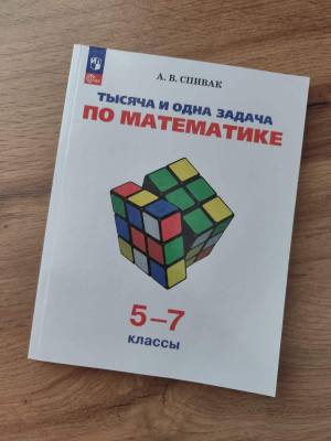 Александр Спивак "Тысяча и одна задача по математике"
