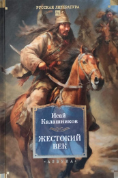 Исай Калашников "Жестокий век"