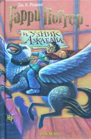 Дж. Роулинг "Гарри Поттер и узник Азкабана" (1)