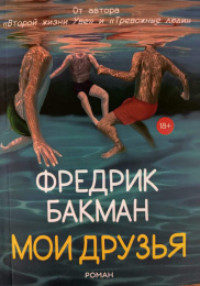 Фредрик Бакман "Мои друзья"