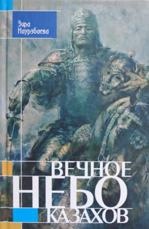 Зира Наурзбаева "Вечное небо казахов"