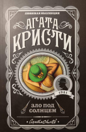Агата Кристи "Зло под солнцем"