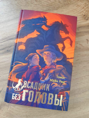 Томас Майн Рид "Всадник без головы"