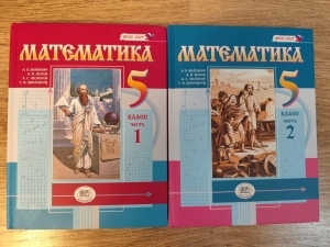 Виленкин Н.Я. и др. Математика. 5 класс. Учебное пособие. Комплект из 2-х частей | Виленкин Наум Яковлевич, Жохов Владимир Иванович