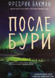 Фредрик Бакман "После бури"