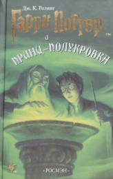 Дж. Роулинг "Гарри Поттер и Принц-полукровка"