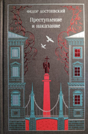 Фёдор Достоевский "Преступление и наказание"