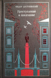 Фёдор Достоевский "Преступление и наказание"