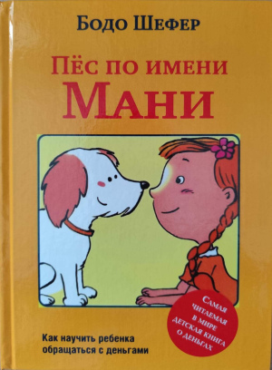 Бодо Шефер "Пёс по имени Мани"